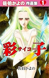 Amazon.co.jp: いけないC気分～佐伯かよの作品集2～ (セレブリティLOVE
